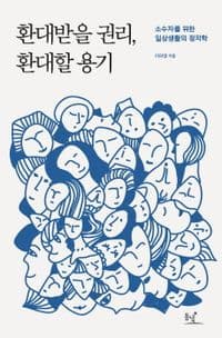 환대받을 권리, 환대할 용기의 북커버 사진