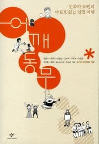 어깨동무의 북커버 사진