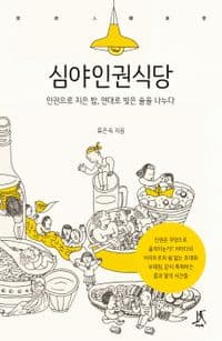 심야인권식당의 북커버 사진