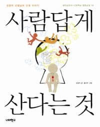 사람답게 산다는 것의 북커버 사진