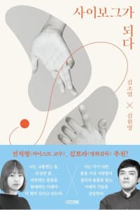 사이보그가 되다의 북커버 사진